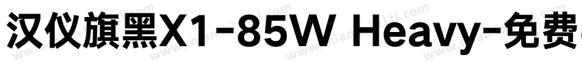 汉仪旗黑X1-85W Heavy字体转换